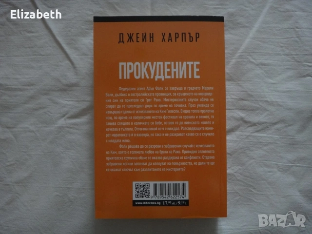 Нова - Прокудените - Джейн Харпър, снимка 2 - Художествена литература - 53098204