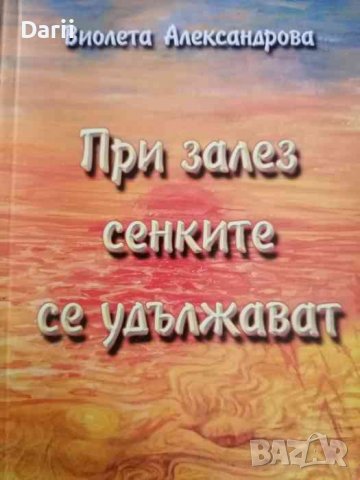 При залез сенките се удължават -Виолета Александрова, снимка 1