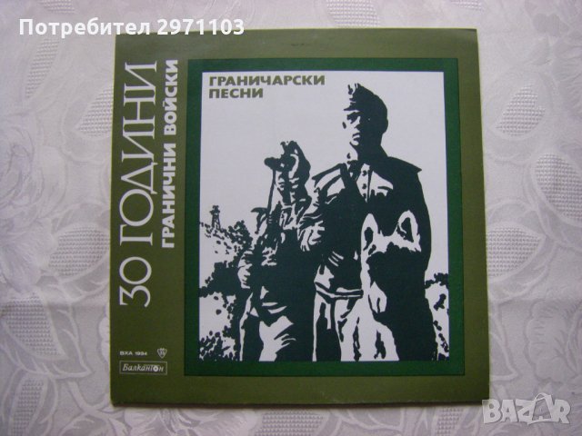 ВХА 1934 - Граничарски песни, снимка 1 - Грамофонни плочи - 32157224