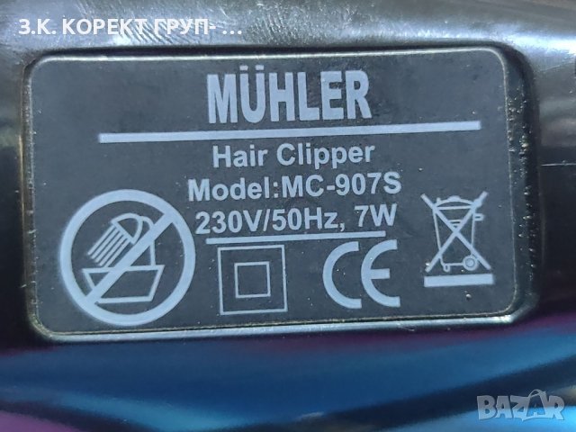 Машинка за подстригване MUHLER MC-907S, снимка 4 - Машинки за подстригване - 44182081