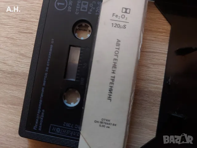 Автогенен Тренинг за отказване от тютюнопушенето и алкохола, снимка 2 - Аудио касети - 48857365