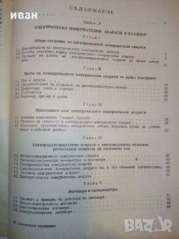 Електрически измервания - М.Клисаров,Х.Найденов - 1964 г., снимка 10 - Специализирана литература - 30981617