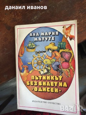 Пътникът без билет на одисей код 28, снимка 1