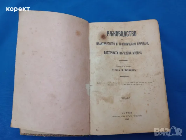 1912г. Църковна музика