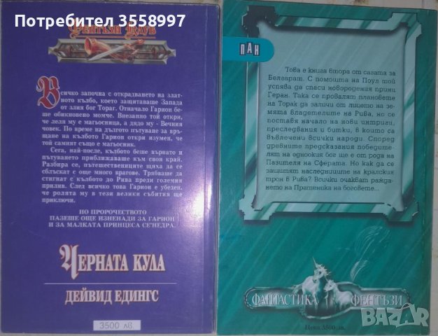 Продавам Черната кула и Гарион от Дейвид Едингс плюс Перла в черепа..., снимка 2 - Художествена литература - 44776921