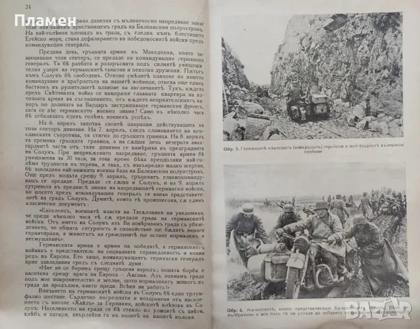 Светкавичната война въ Югославия и Гърция /1941/, снимка 7 - Антикварни и старинни предмети - 47534106