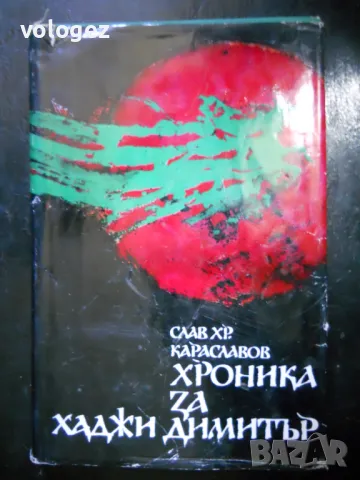 българска историческа литература, снимка 11 - Българска литература - 32317783