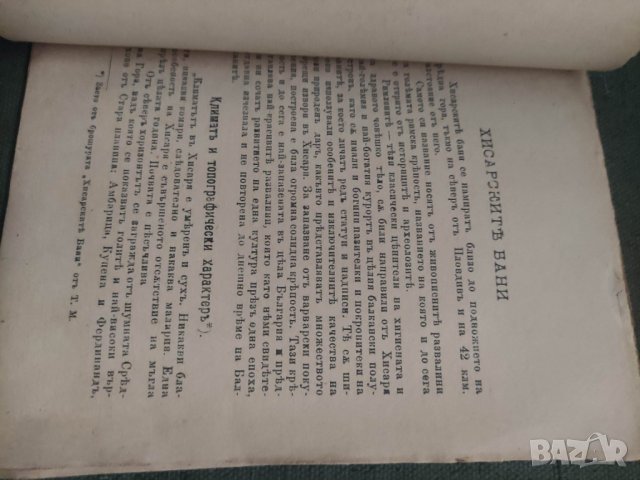 Продавам книга " Хисарските бани. В. Марков Карлово 1920, снимка 3 - Специализирана литература - 42589376
