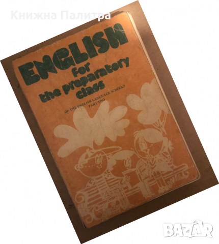 English for the Preparatory class. Book 2 Eldora Nesheva, Maria Reykova, Nevena Ketskarov, снимка 1 - Чуждоезиково обучение, речници - 36533683