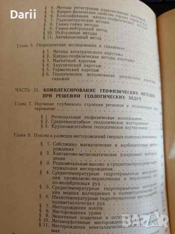 Геофизические методы поисков и разведки, снимка 2 - Специализирана литература - 42874867