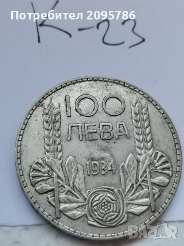 Сребърна монета К23