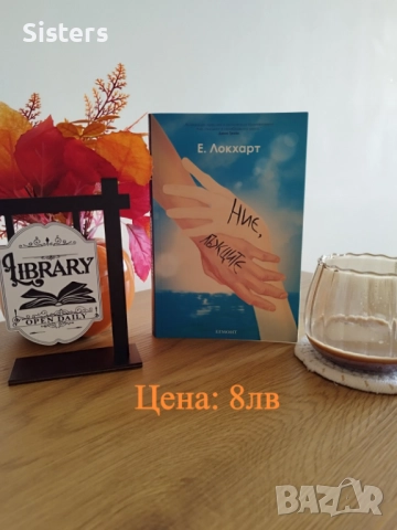 "Ние лъжците" Е.Локхарт, снимка 1