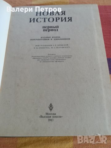 Новая история, снимка 2 - Специализирана литература - 37620322
