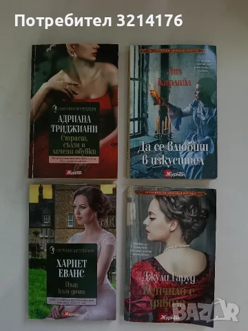 Венчило с Дявола - Джули Гаруд