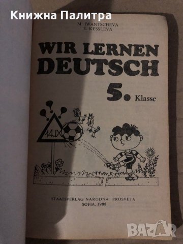 Wir lernen Deutsch 5. Klasse -M. Iwantscheva, E. Kessleva, снимка 2 - Чуждоезиково обучение, речници - 35614761