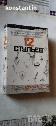 ИЛФ/ПЕТРОВ "12-те СТОЛА", снимка 1