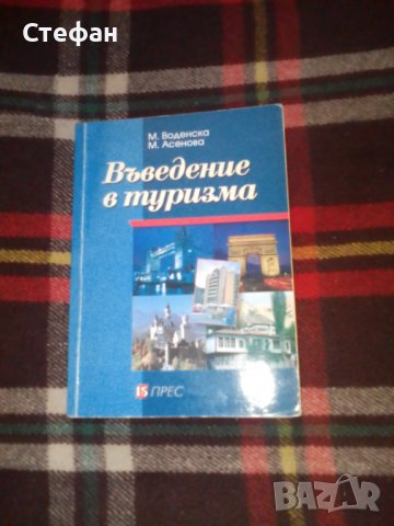 Въведение в туризма, М. Воденска, М. Асенова