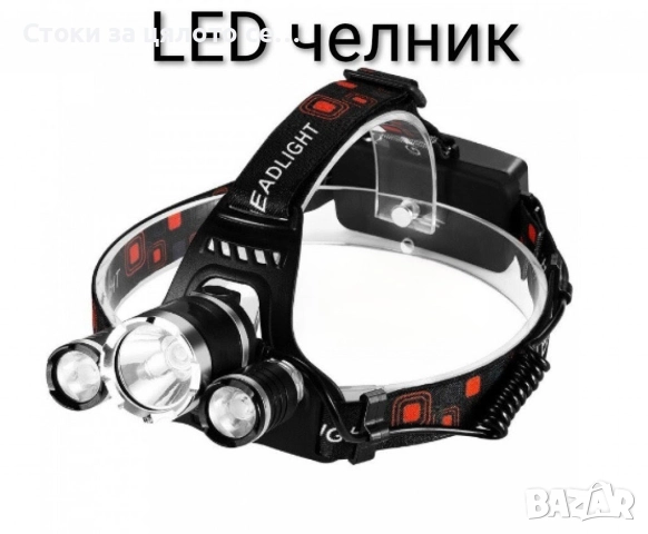 Челник 5000 лумена