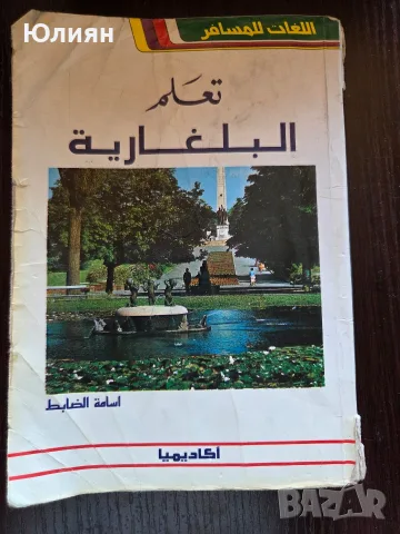 Книга/Самоучител: „Да научим български“ на арабски език (تعلم البلغارية) ​Описание: