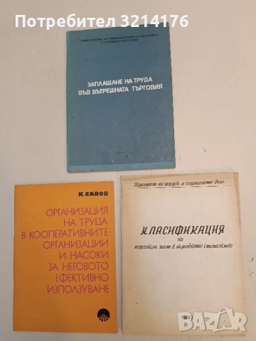 Класификация на персонала зает в народното стопанство - Сборник (1986)