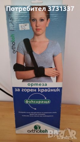 ОРТЕЗА за горен крайник /размер М/