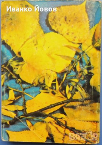 Андре Мороа „Септемврийски рози“  , снимка 3 - Художествена литература - 40865154