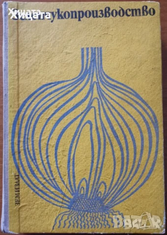 Птицевъдство;Коневъдство;Риболовство и Рибовъдство;Съвети за овощар,градинар;Зеленчукопроизводство, снимка 6 - Енциклопедии, справочници - 50792221