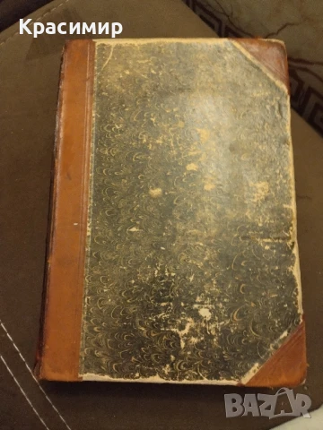 Световна История.Оскар Йегер 1909 г.Том-1, снимка 5 - Нумизматика и бонистика - 50955254