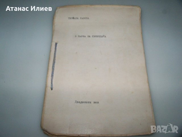 Самиздат, ръкопис от Теофана Савова сподвижничка на Петър Дънов
