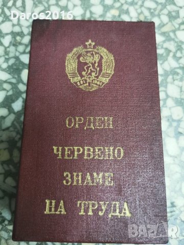 Орден Червено знаме на труда , снимка 5 - Други ценни предмети - 30236615
