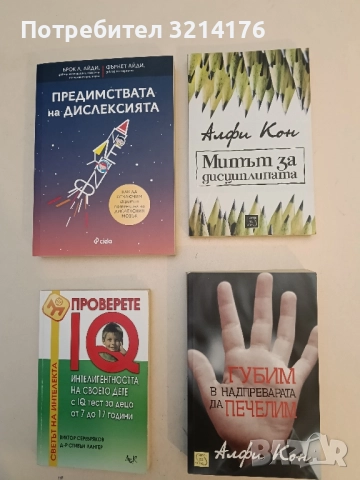 НОВА! Митът за дисциплината - Алфи Кон