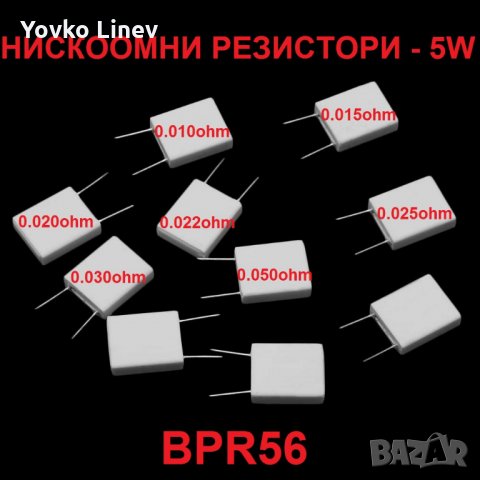BPR56 - 0.010ohm,0.015ohm,0.020ohm,0.022ohm,0.025ohm,0.030ohm,0.050ohm / 5W  НОВИ - 2 БРОЯ, снимка 2 - Друга електроника - 31628440