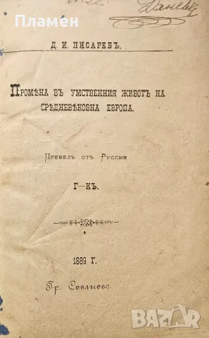 Промяна въ умственния животъ на Средновековна Европа Д. И. Писаревъ /1889/