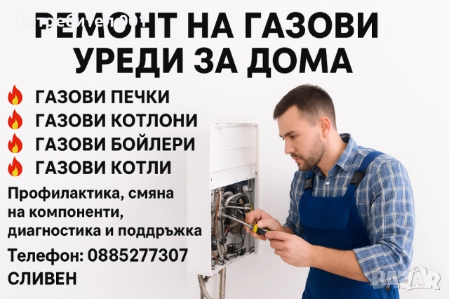 Ремонт на газови уреди