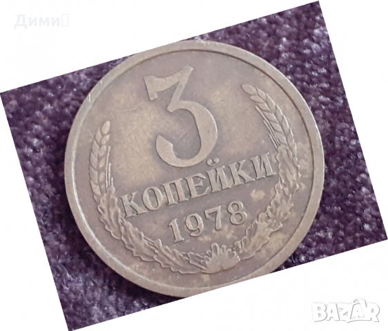 3 копейки 1978 СССР