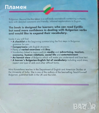 Bulgarian: Beyond the first steps / Български език за чужденци Мира Ковачева , снимка 4 - Чуждоезиково обучение, речници - 51605060
