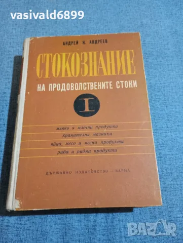 Андрей Андреев - Стокознание на продоволствените стоки " част първа 