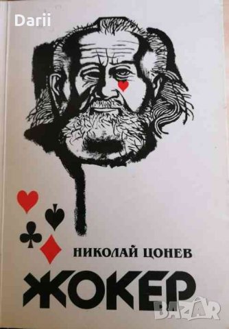 Жокер -Николай Цонев, снимка 1 - Художествена литература - 34450879