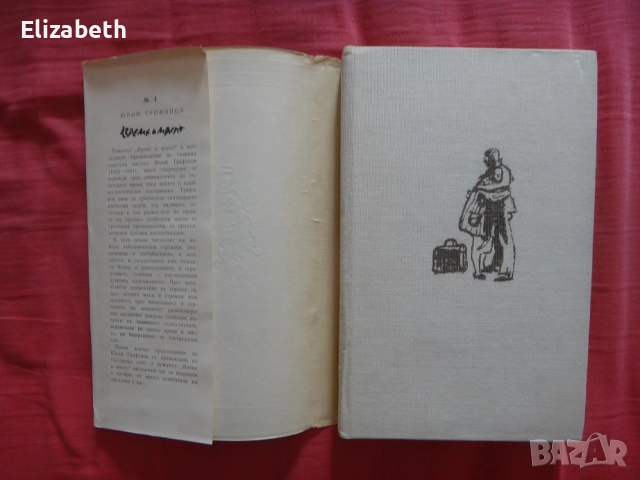 Време и място - Юрий Трифонов, снимка 3 - Художествена литература - 52503974