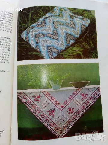 Дом,семейство,бит - Книга за домакинята - 1970г., снимка 5 - Енциклопедии, справочници - 48537903