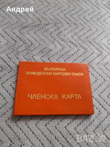 Стара членска карта БЗНС #4