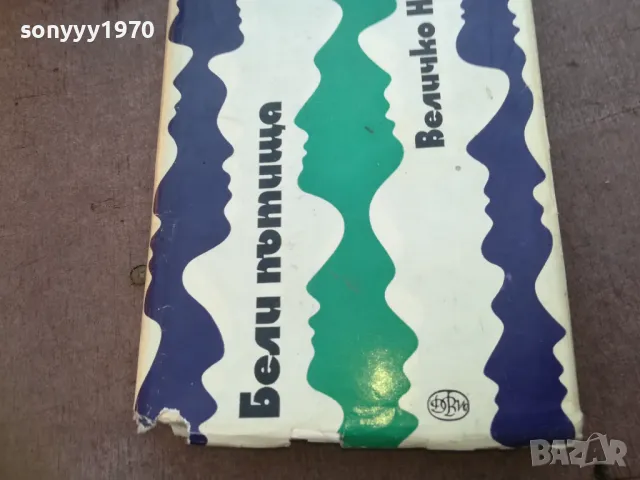 БЕЛИ ПЪТИЩА 1710240900, снимка 6 - Художествена литература - 47613470