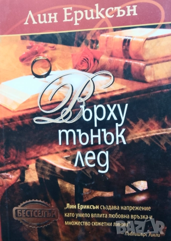 Книга ,,Върху тънък лед,,