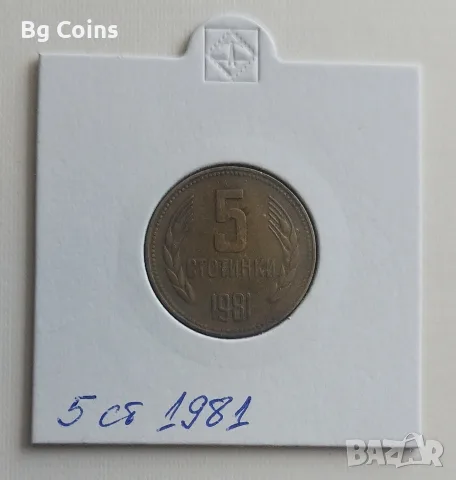 5 стотинки 1981