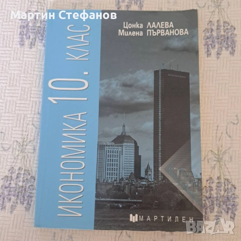 Икономика 10.клас, снимка 1