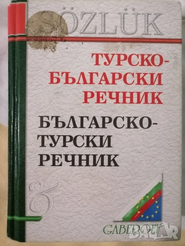 турско - български речник 
