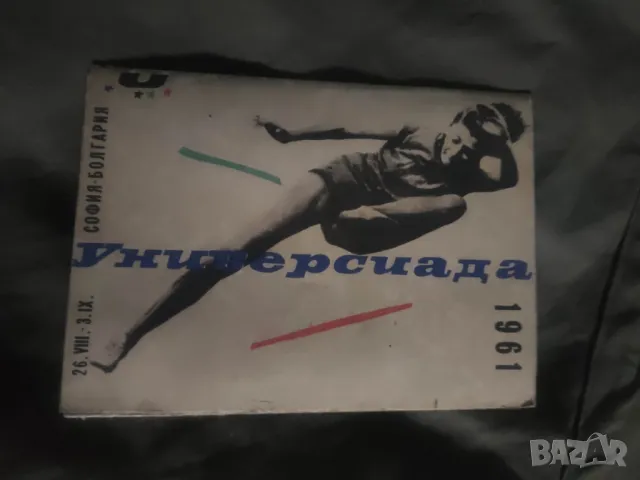 Брошура / програма/ карта Универсиада 1961 София НРБ, снимка 1