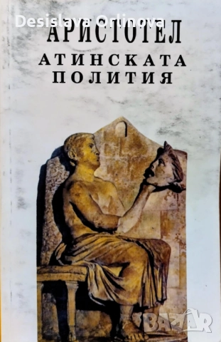 "Атинската полития" - АРИСТОТЕЛ