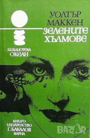 Зелените хълмове Уолтър Маккен