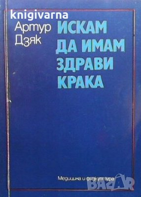 Искам да имам здрави крака Артур Дзяк